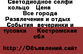 Светодиодное селфи кольцо › Цена ­ 1 490 - Все города Развлечения и отдых » События, вечеринки и тусовки   . Костромская обл.